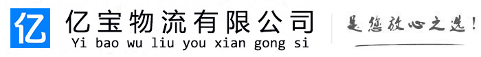 桓仁亿宝物流运输公司